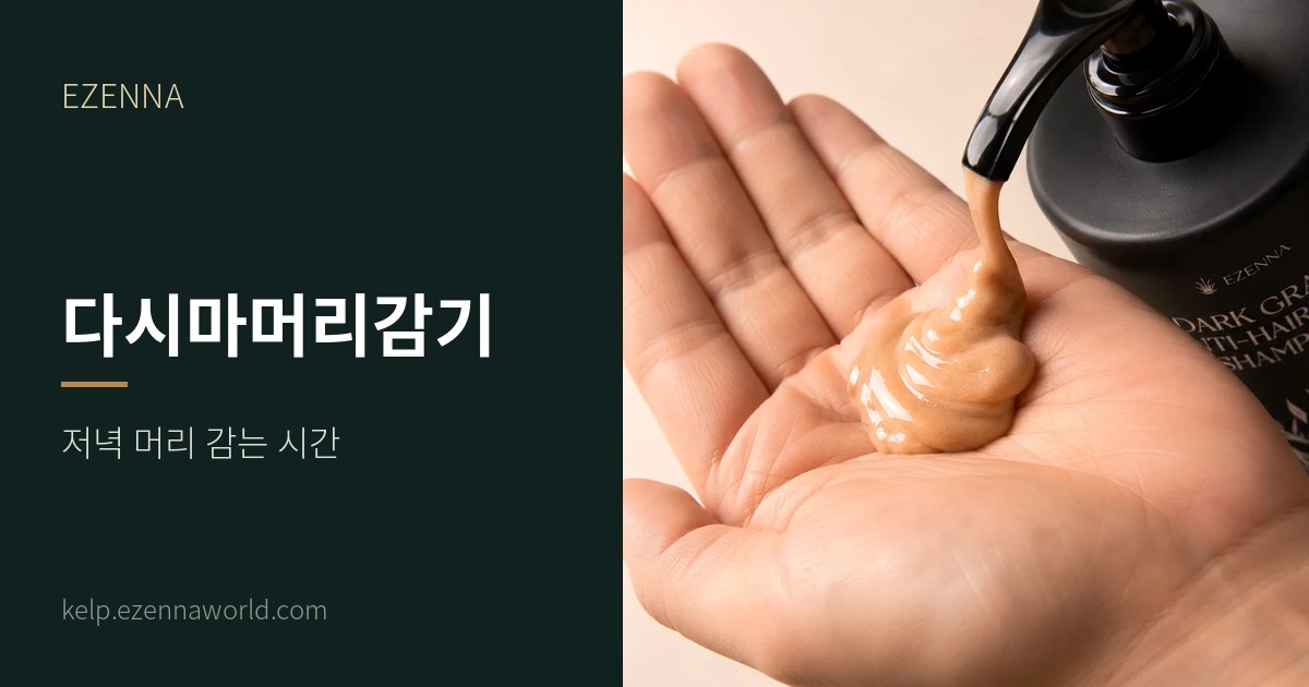 다시마머리감기