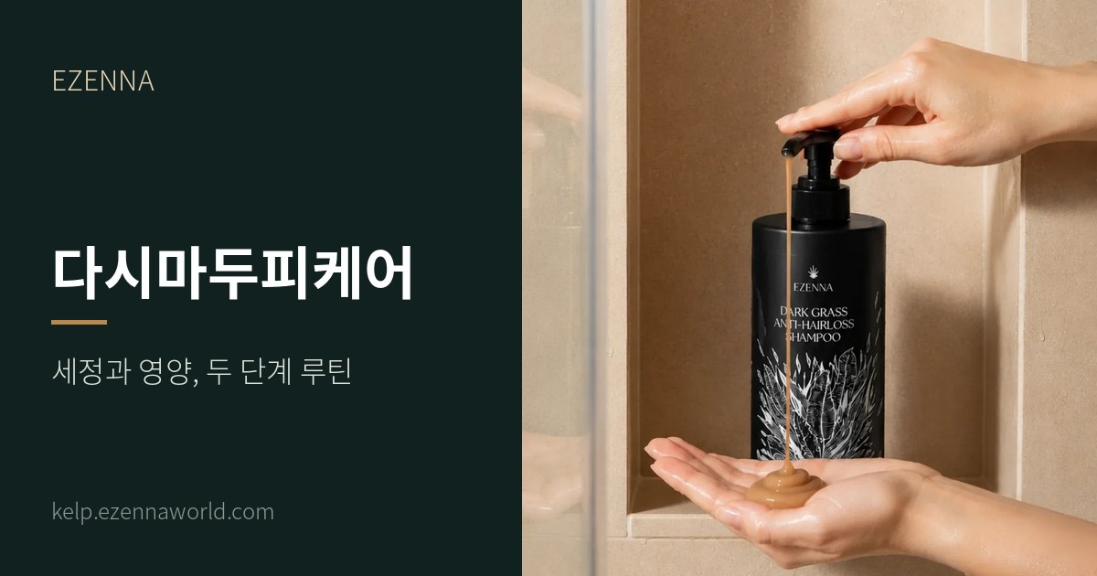 다시마두피케어
