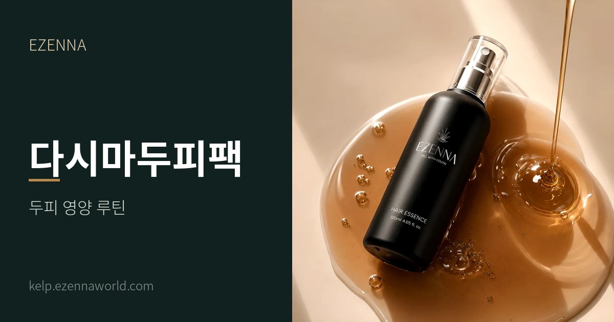 다시마두피팩
