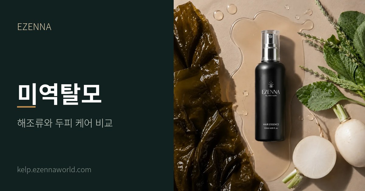 미역탈모